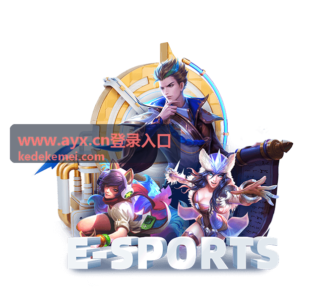 www.ayx.cn登录入口手机端登录教程